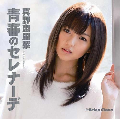 真野恵里菜のシングル売上TOP13作品 | ORICON NEWS